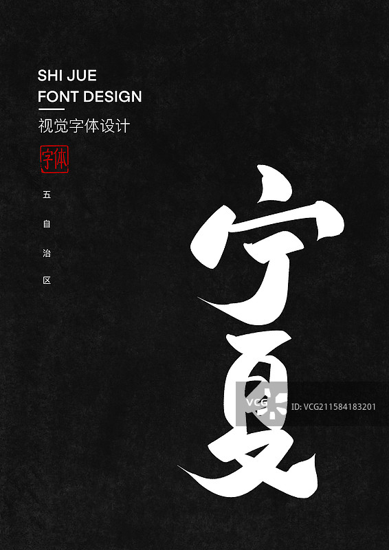 宁夏中国省直辖市行政区艺术字设计图片素材
