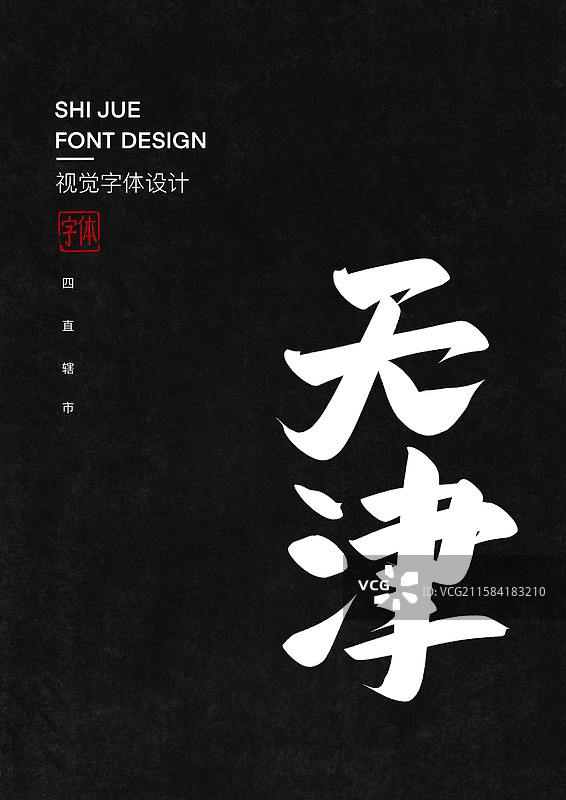 天津中国省直辖市行政区艺术字设计图片素材