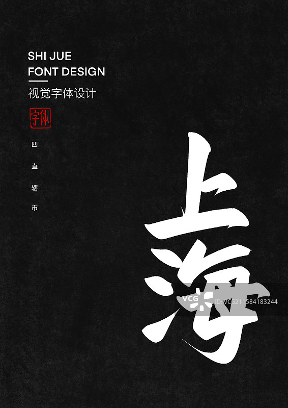 上海.中国省直辖市行政区艺术字设计图片素材