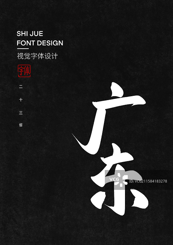 广东中国省直辖市行政区艺术字设计图片素材