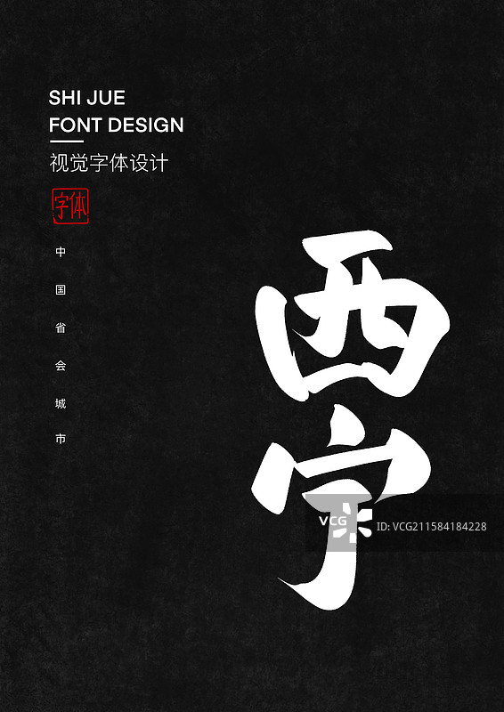 中国省会城市西宁毛笔字标题字设计图片素材