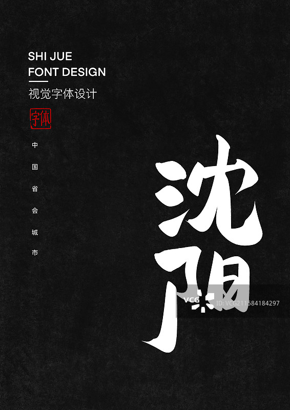 中国省会城市沈阳毛笔字标题字设计图片素材