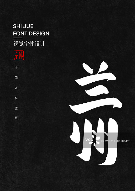 中国省会城市兰州毛笔字标题字设计图片素材