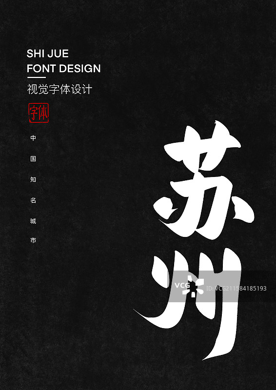 中国知名城市苏州.艺术字标题字毛笔字图片素材