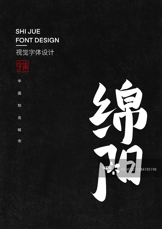中国知名城市绵阳艺术字标题字毛笔字图片素材