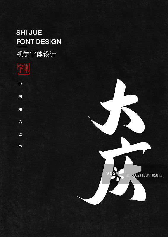 中国知名城市艺术字大庆标题字图片素材