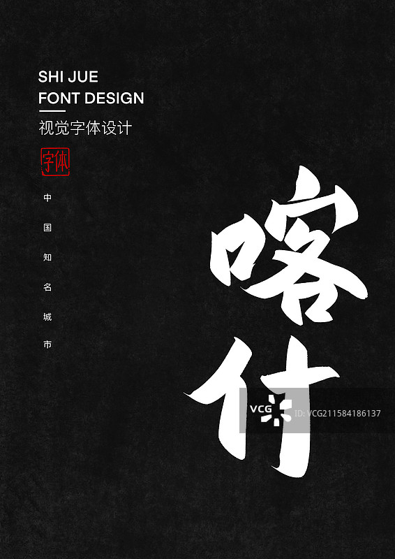 中国知名城市喀什艺术字标题字图片素材