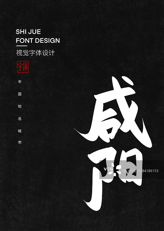 中国知名城市咸阳艺术字标题字图片素材