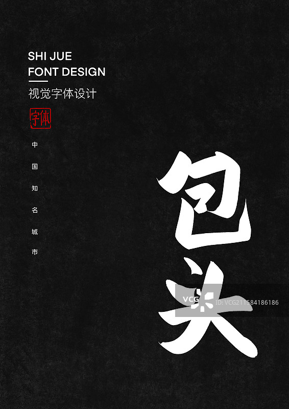 中国知名城市包头艺术字标题字图片素材