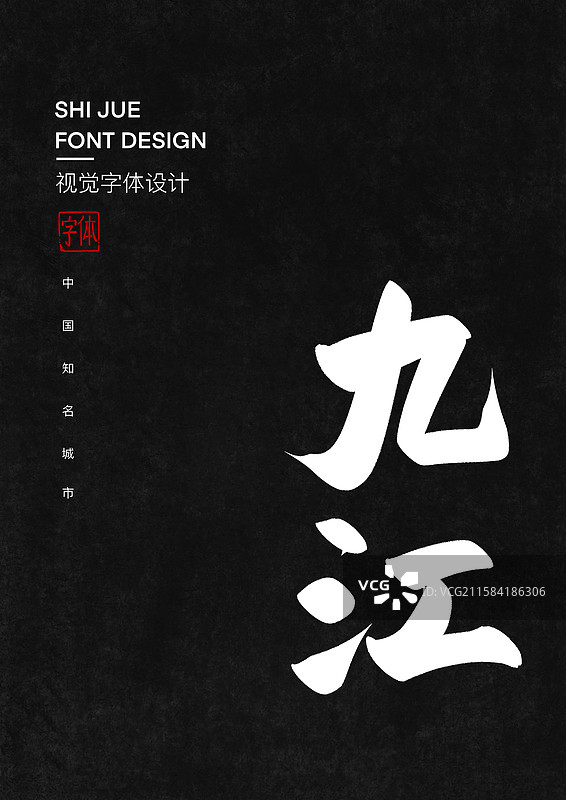 中国知名城市九江艺术字标题字图片素材