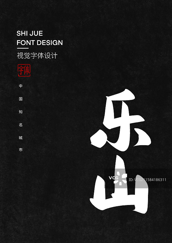 中国知名城市乐山艺术字标题字图片素材