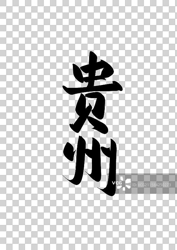 中国省城市毛行政区直辖市标题字毛笔字贵州免抠元素图片素材