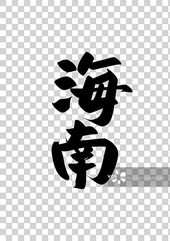 中国省城市毛行政区直辖市标题字毛笔字海南免抠元素图片素材