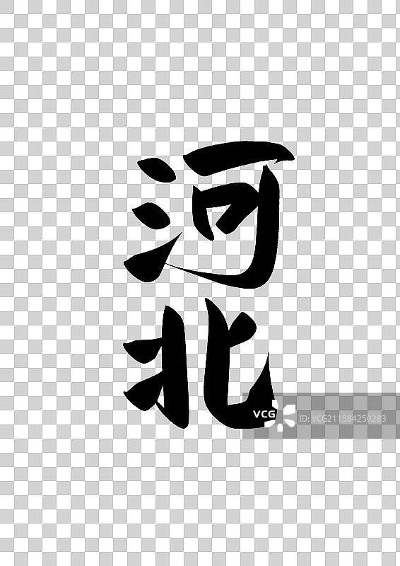 中国省城市毛行政区直辖市标题字毛笔字河北免抠元素图片素材