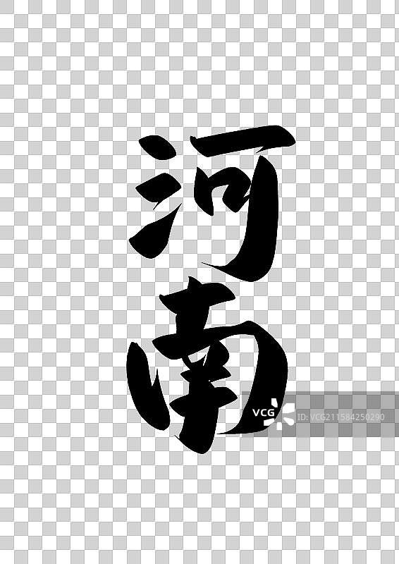 中国省城市毛行政区直辖市标题字毛笔字河南免抠元素图片素材