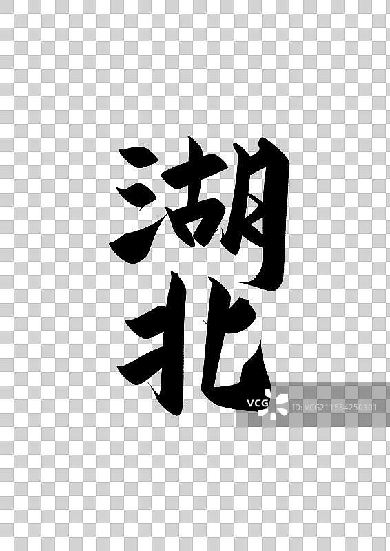 中国省城市毛行政区直辖市标题字毛笔字湖北免抠元素图片素材