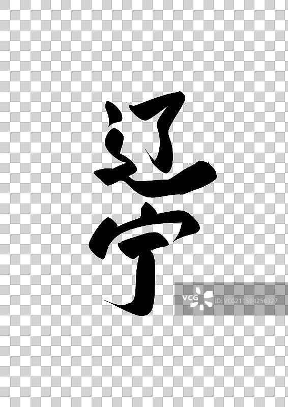 中国省城市毛行政区直辖市标题字毛笔字辽宁免抠元素图片素材