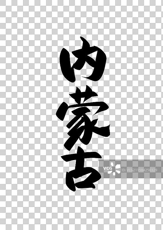 中国省城市毛行政区直辖市标题字毛笔字内蒙古免抠元素图片素材