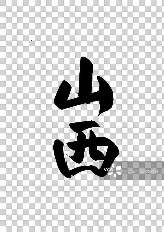 中国省城市毛行政区直辖市标题字毛笔字山西免抠元素图片素材