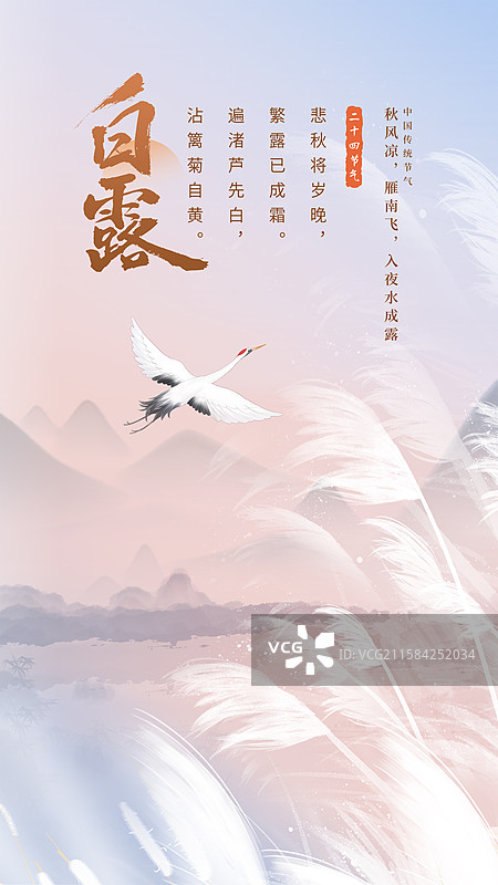中国风二十四节气系列插画海报模版-秋天 秋日户外风景  风吹白色芦苇荡山水画 国风山水意境 竖版图片素材