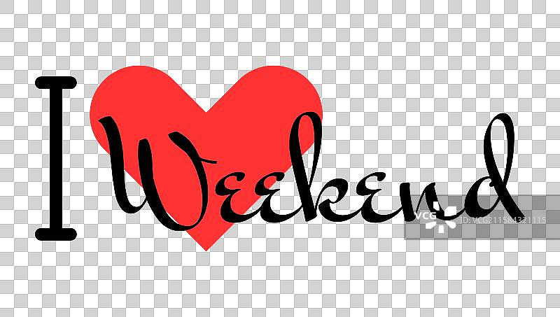 我爱周末 创意标语 手绘字母图片素材