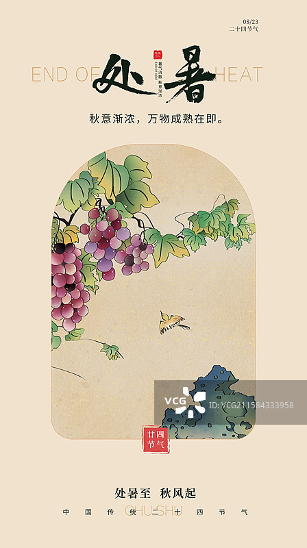 中国风二十四节气系列插画海报模版-处暑  葡萄架上结满了葡萄 手机开屏壁纸 竖版图片素材