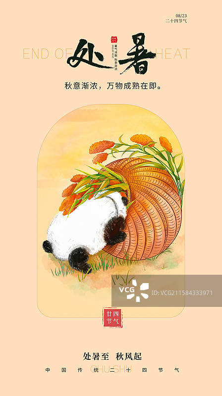 中国风二十四节气插画海报模版-处暑   一头钻进装满高粱的箩筐里的大熊猫 手机开屏壁纸 竖版图片素材