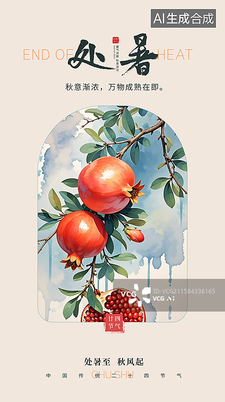 【AI数字艺术】中国风二十四节气-夏天 突尼斯软籽石榴，水果石榴，鲜红的石榴元素 丰收的季节 手机开屏壁纸 竖版图片素材