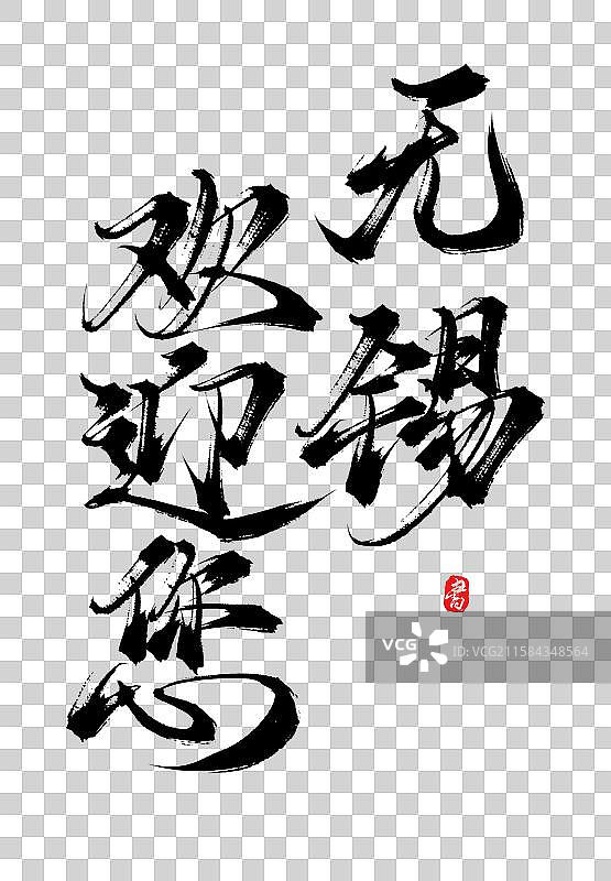 无锡欢迎您（中国风原创手写毛笔书法字体素材）图片素材