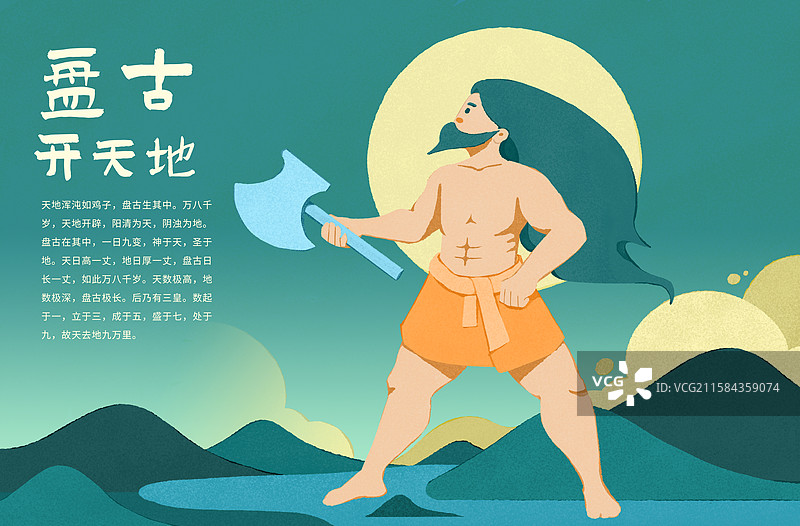 神话故事手持斧头的盘古开天地手绘插画图片素材