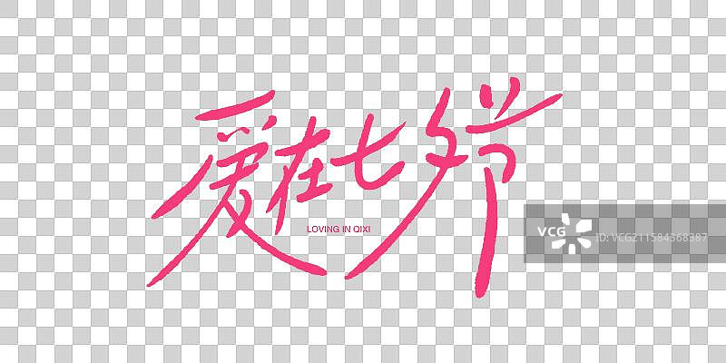 爱在七夕节手写书法艺术字图片素材