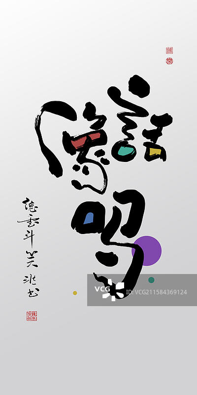 手写毛笔字创意德云社相声捧哏手机壁纸插画图片素材