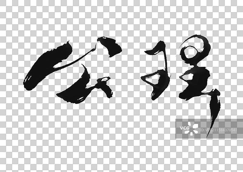 公理标题手写毛笔字书法作品传统文化艺术字帖软笔书法行书免抠元素透明图层图片素材