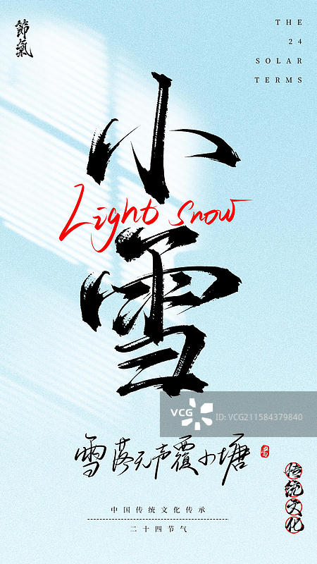 小雪（24节气国风原创手写书法字体海报素材）图片素材