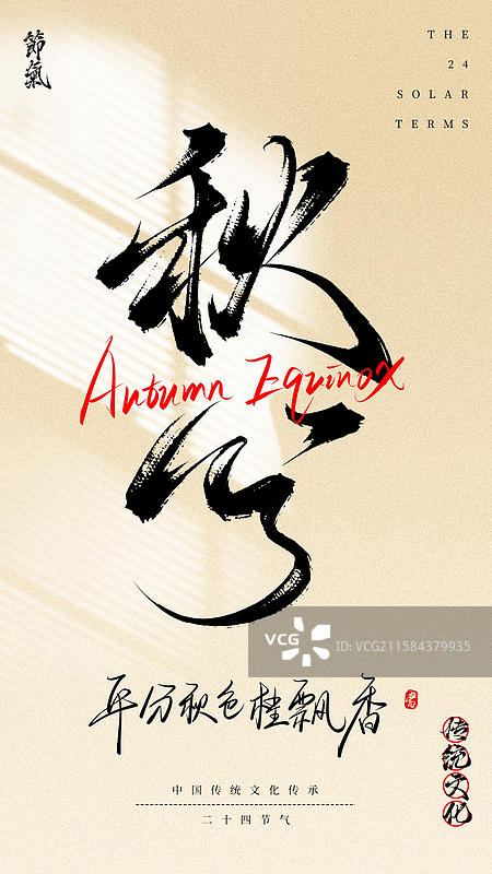 秋分（24节气国风原创手写书法字体海报素材）图片素材