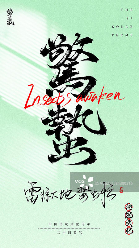 惊蛰（24节气国风原创手写书法字体海报素材）图片素材