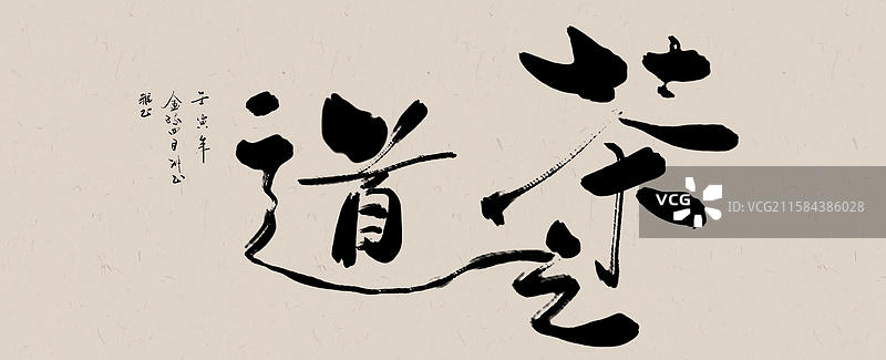 手写好寓意标题字书法毛笔字茶之道图片素材