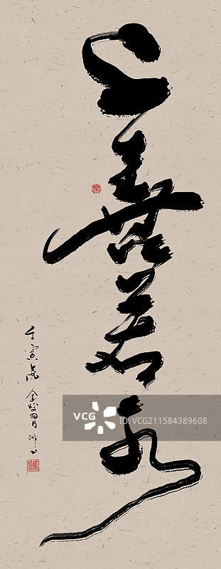 手写书法字毛笔字成语字体设计上善若水图片素材