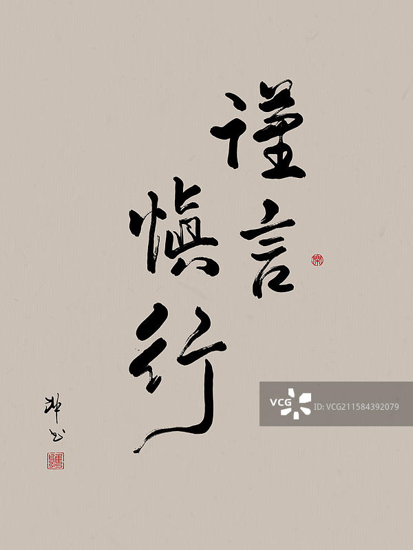 手写好寓意网络热词摆件书法毛笔字谨言慎行图片素材