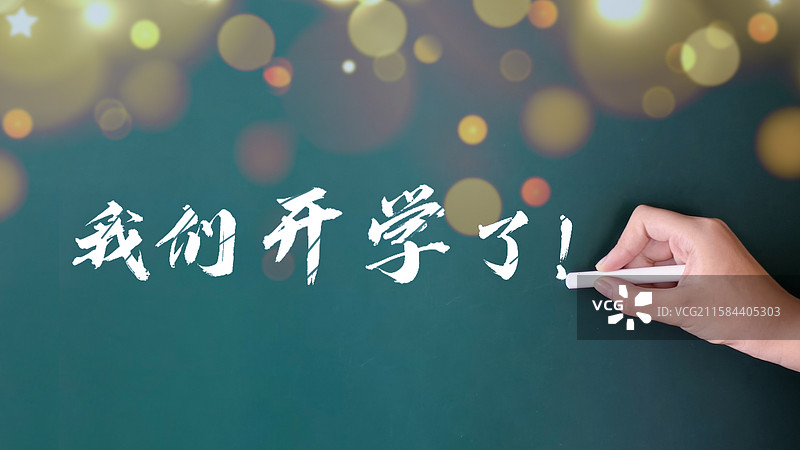 开学季我们开学了图片素材