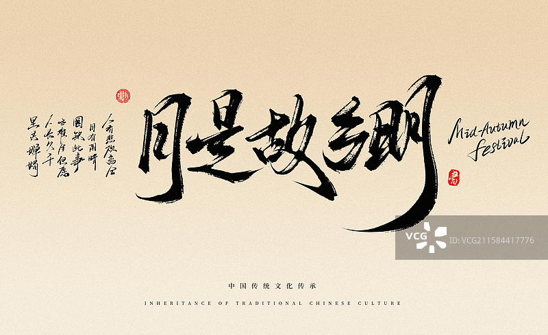 月是故乡明（中国风原创手写毛笔字书法字体素材）图片素材