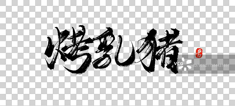 烤乳猪（原创国风手写毛笔字体素材）图片素材