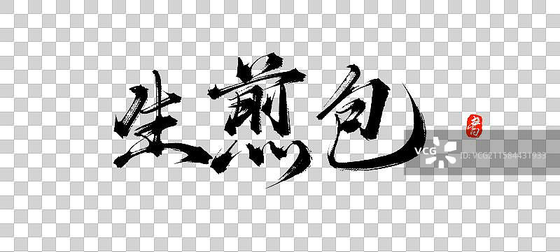 生煎包（原创国风手写毛笔字体素材）图片素材