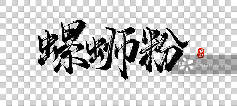 螺蛳粉（原创国风手写毛笔字体素材）图片素材