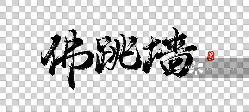 佛跳墙（原创国风手写毛笔字体素材）图片素材