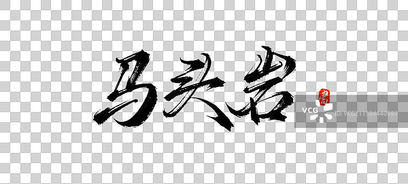 马头岩（国潮原创手写毛笔书法字体素材）图片素材