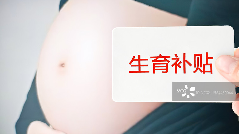 怀孕生育补贴图片素材