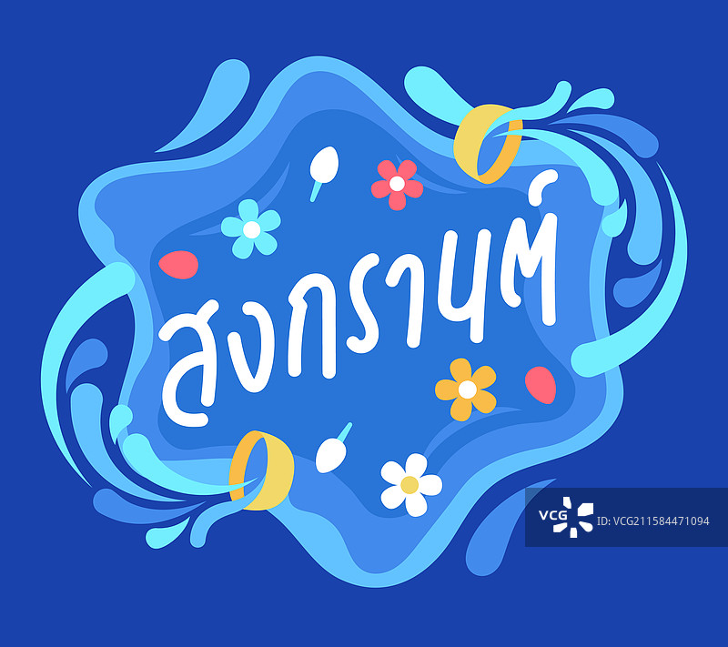 宋干节水祭庆祝夏季横幅图片素材