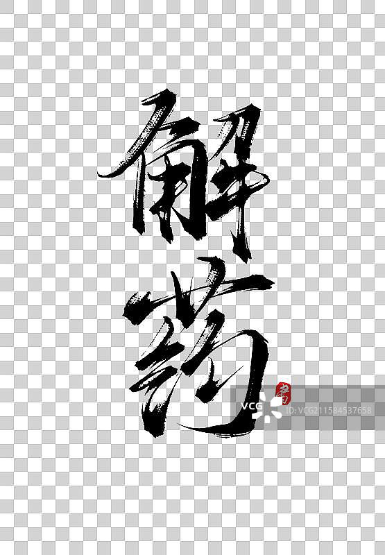 解药（国风原创手写毛笔书法字体psd素材）图片素材
