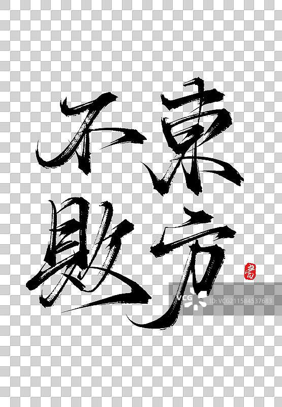 东方不败（国风原创手写毛笔书法字体psd素材）图片素材